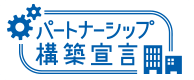 パートナーシップ構築宣言