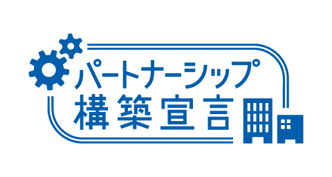 パートナーシップ構築宣言