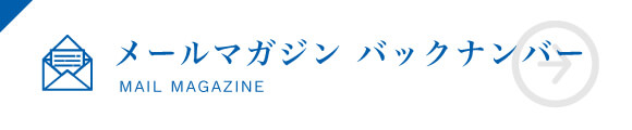 メールマガジン バックナンバー